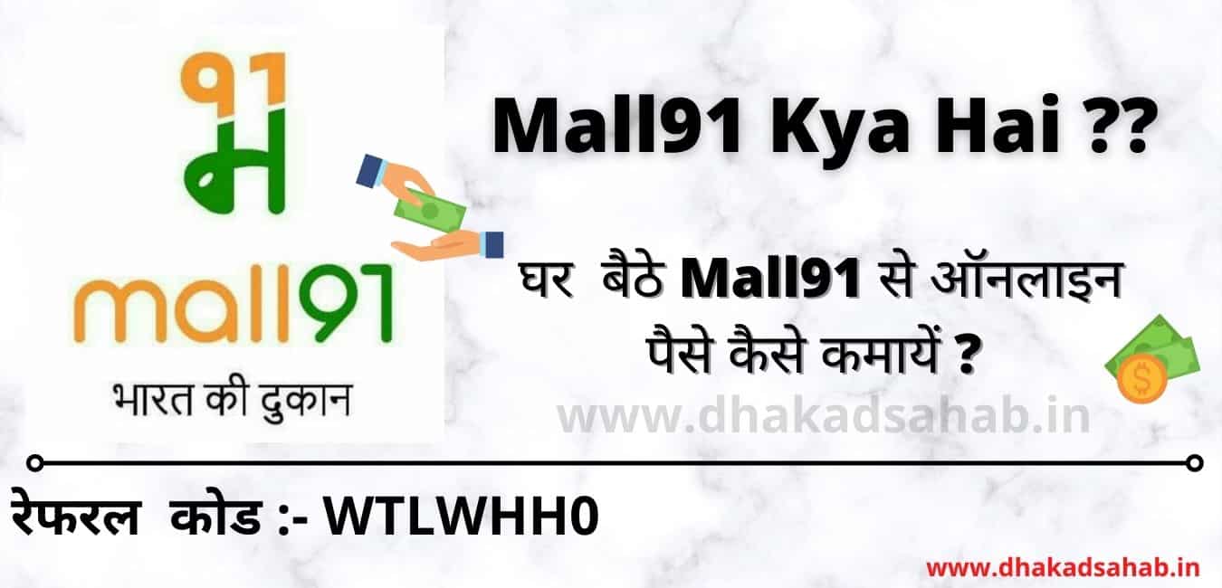 Mall91 App kya hai | Mall91 App se Paise Kaise Kamaye | Mall91 App Review