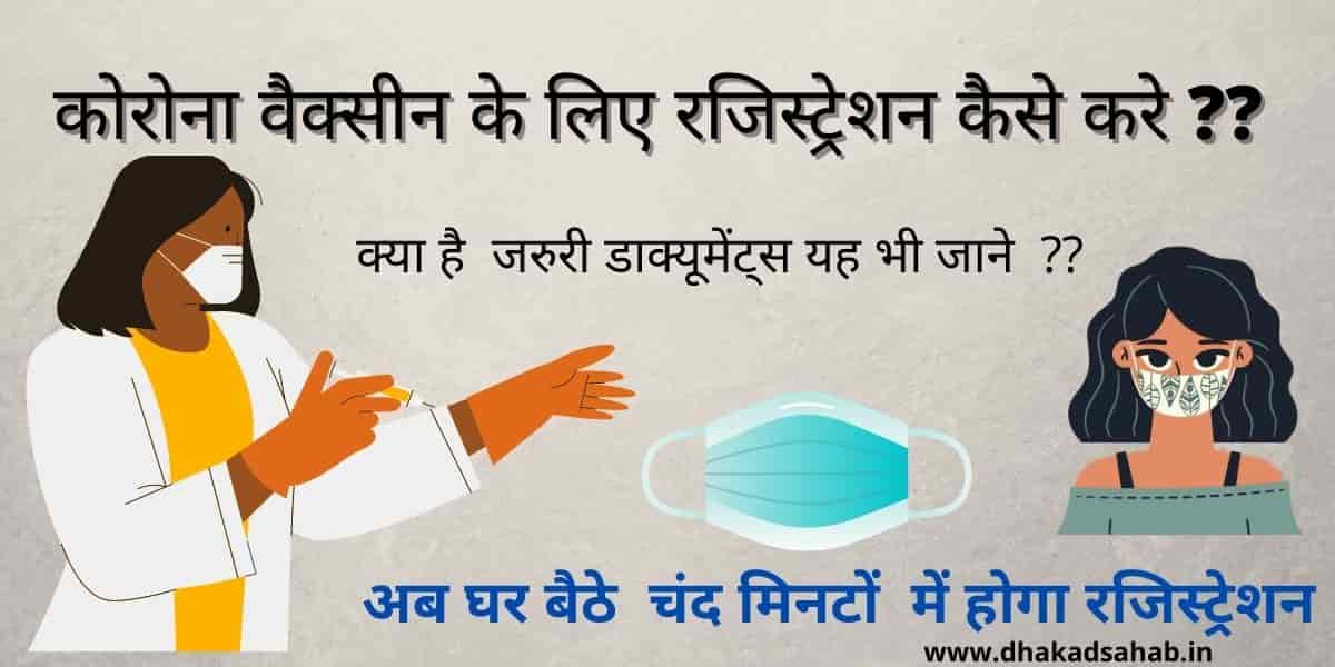 corona  vaccine ke liye registration kaise kare | Corona Vaccine  Registration