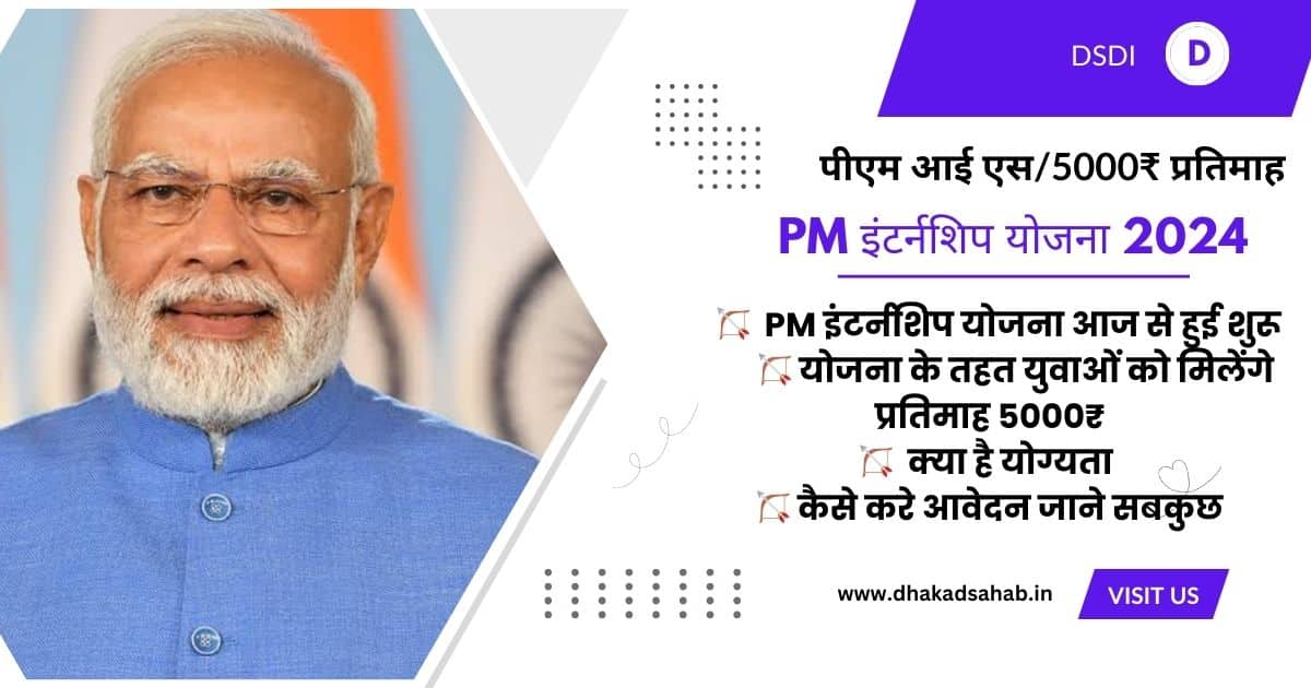 PM internship yojana 2024